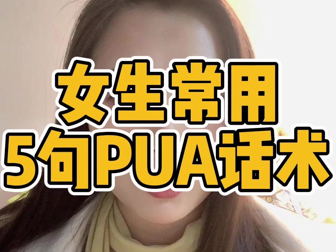 女生常用5句PUA话术哔哩哔哩bilibili