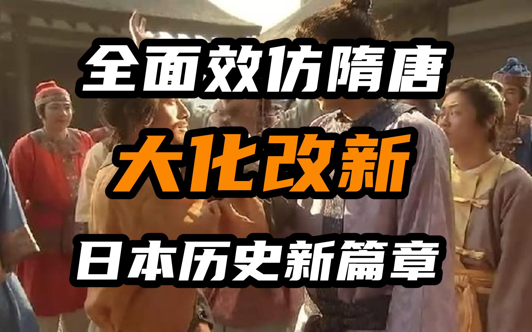 【日本简史第四期】全面效仿隋唐,日本历史新篇章!大化改新!哔哩哔哩bilibili