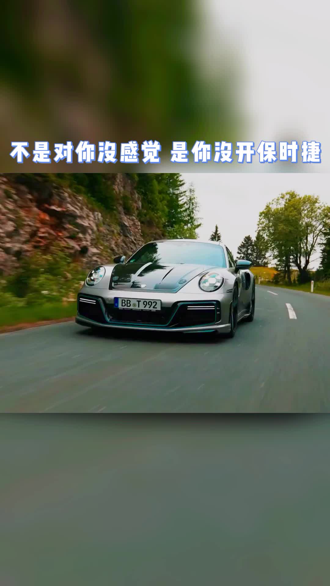 不是对你没感觉 是你没开保时捷