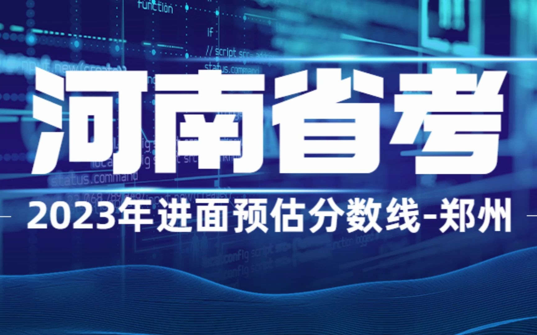 2023年河南公务员考试郑州预估进面分数线哔哩哔哩bilibili