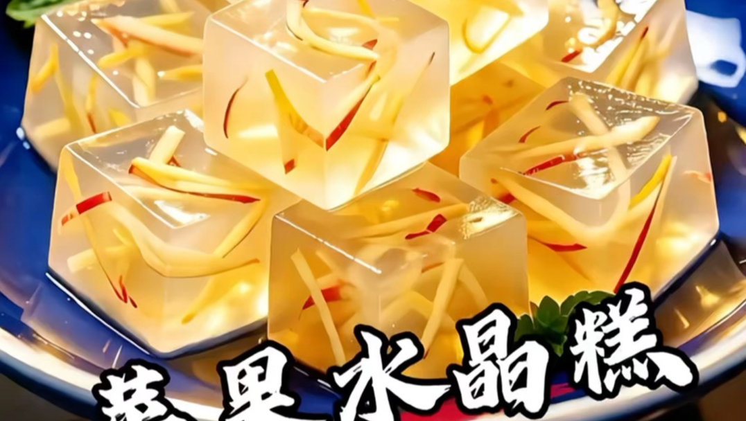 沉浸式体验清代御厨做古法苹果水晶糕【AI全民制作人】