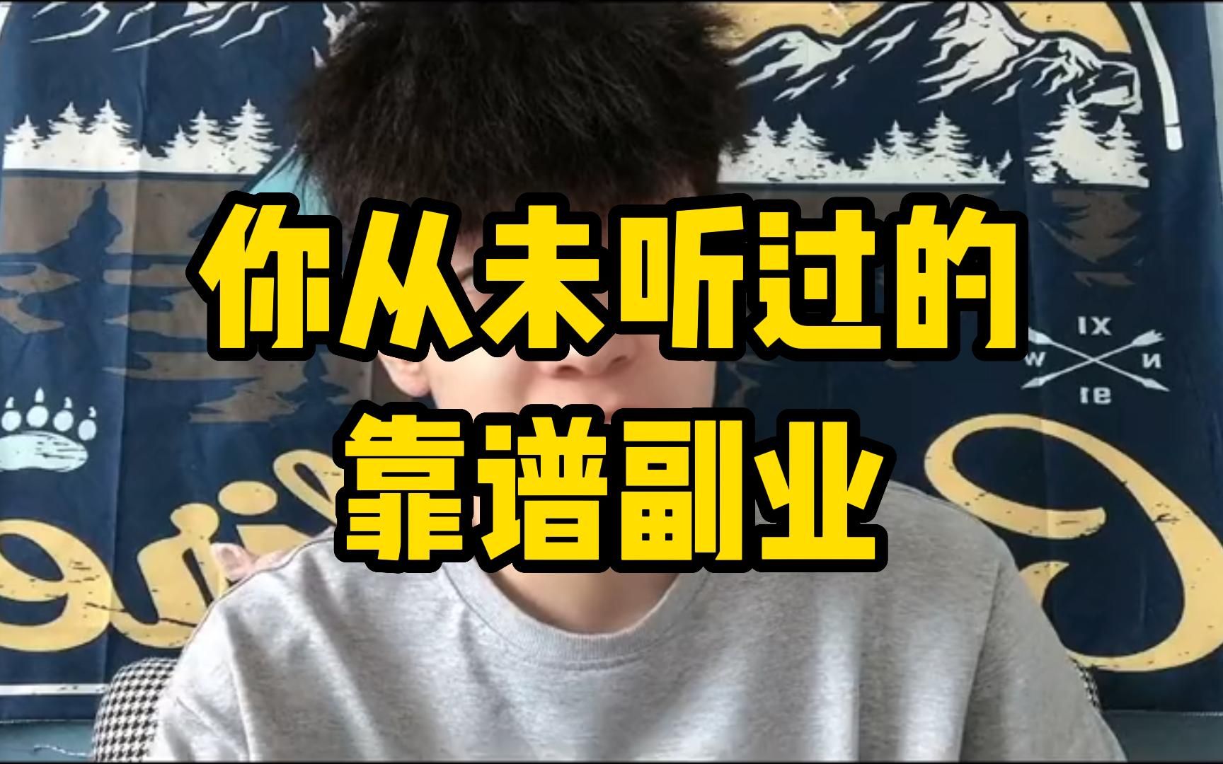 【大学生兼职推荐】普通大学生靠副业也能月入上万?你从未听过的靠谱副业哔哩哔哩bilibili