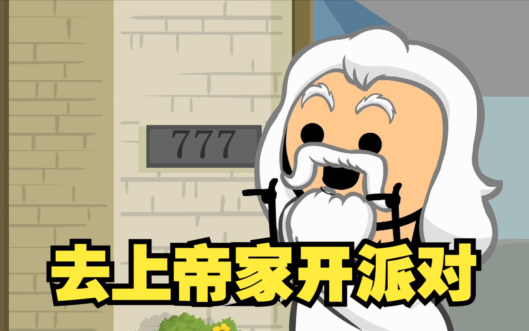 氰化欢乐秀:原来上帝才是真正的派对教父!