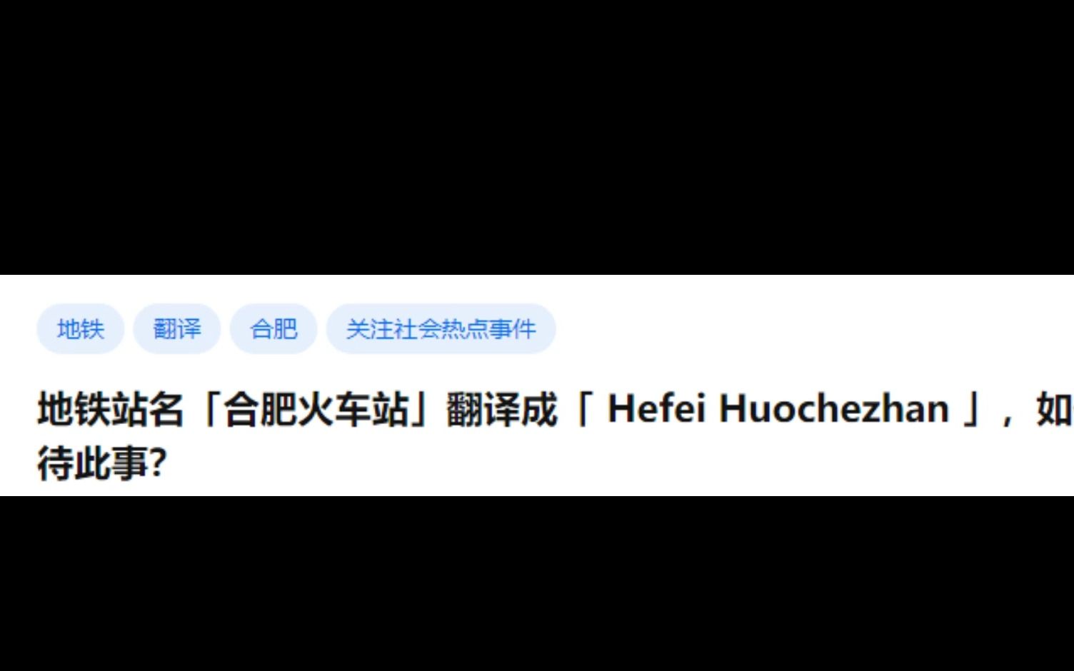 今日话题|地铁站名「合肥火车站」翻译成「 hefei huochezhan 」,如何