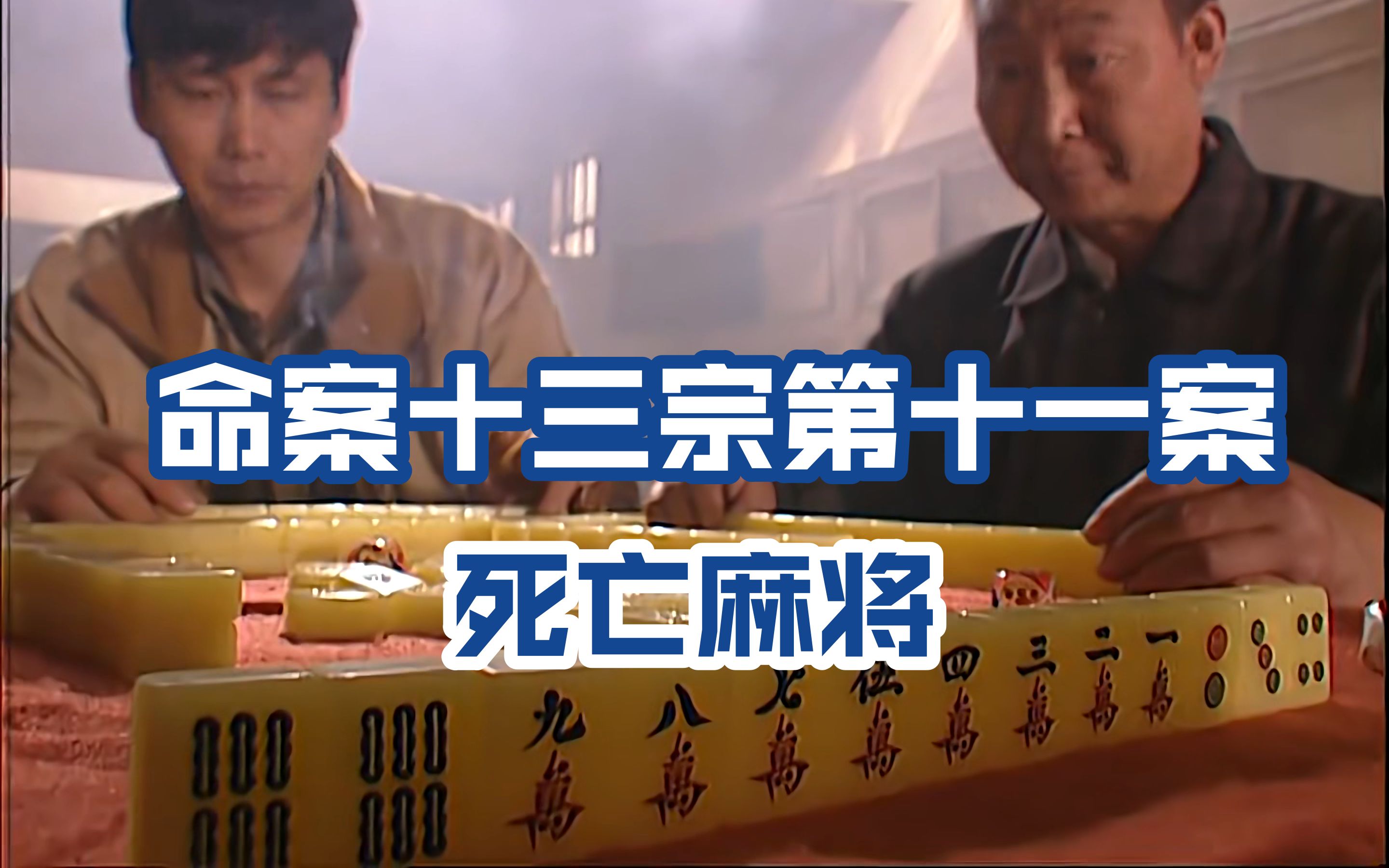 经典国产剧《命案十三宗》第十一案死亡麻将,犯罪片