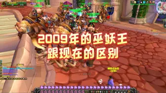 Video herunterladen: 2009年的巫妖王跟现在的区别