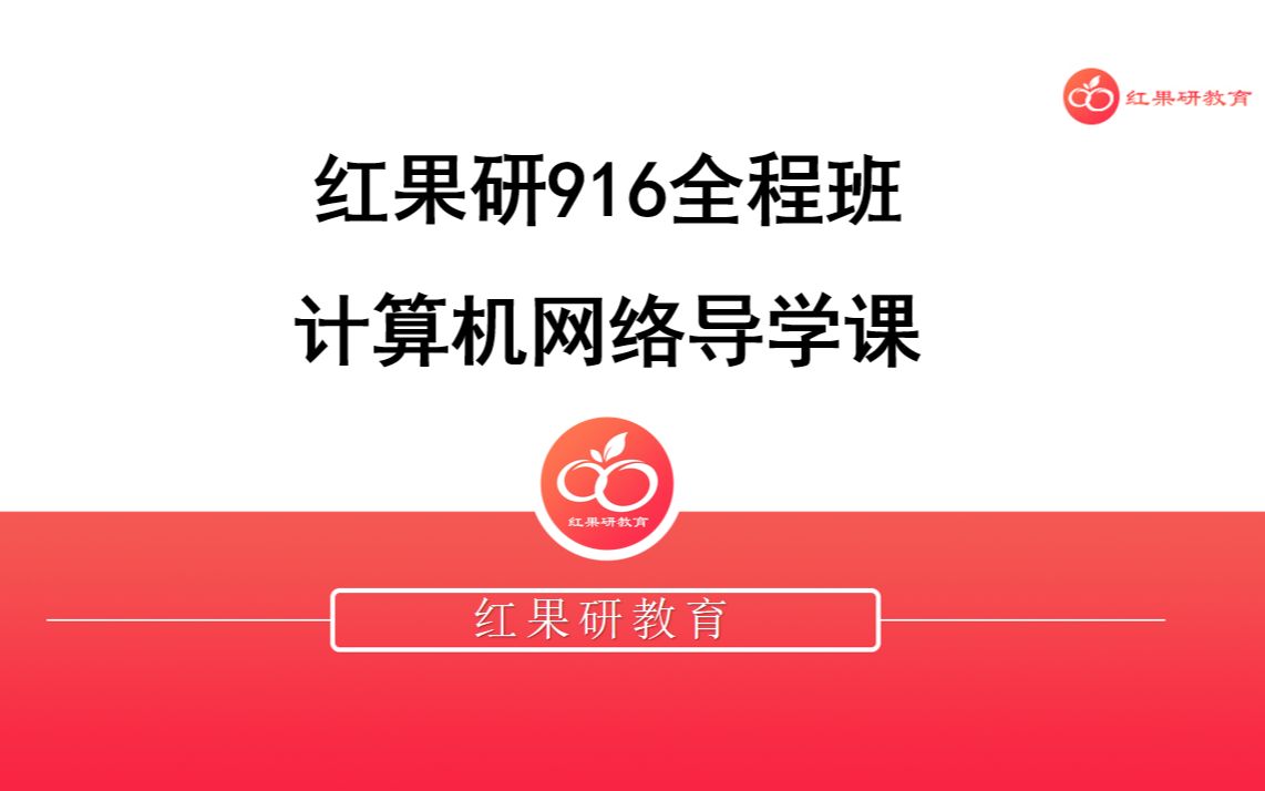 22东南大学916专业基础(计算机网络导学课)小班课程哔哩哔哩bilibili