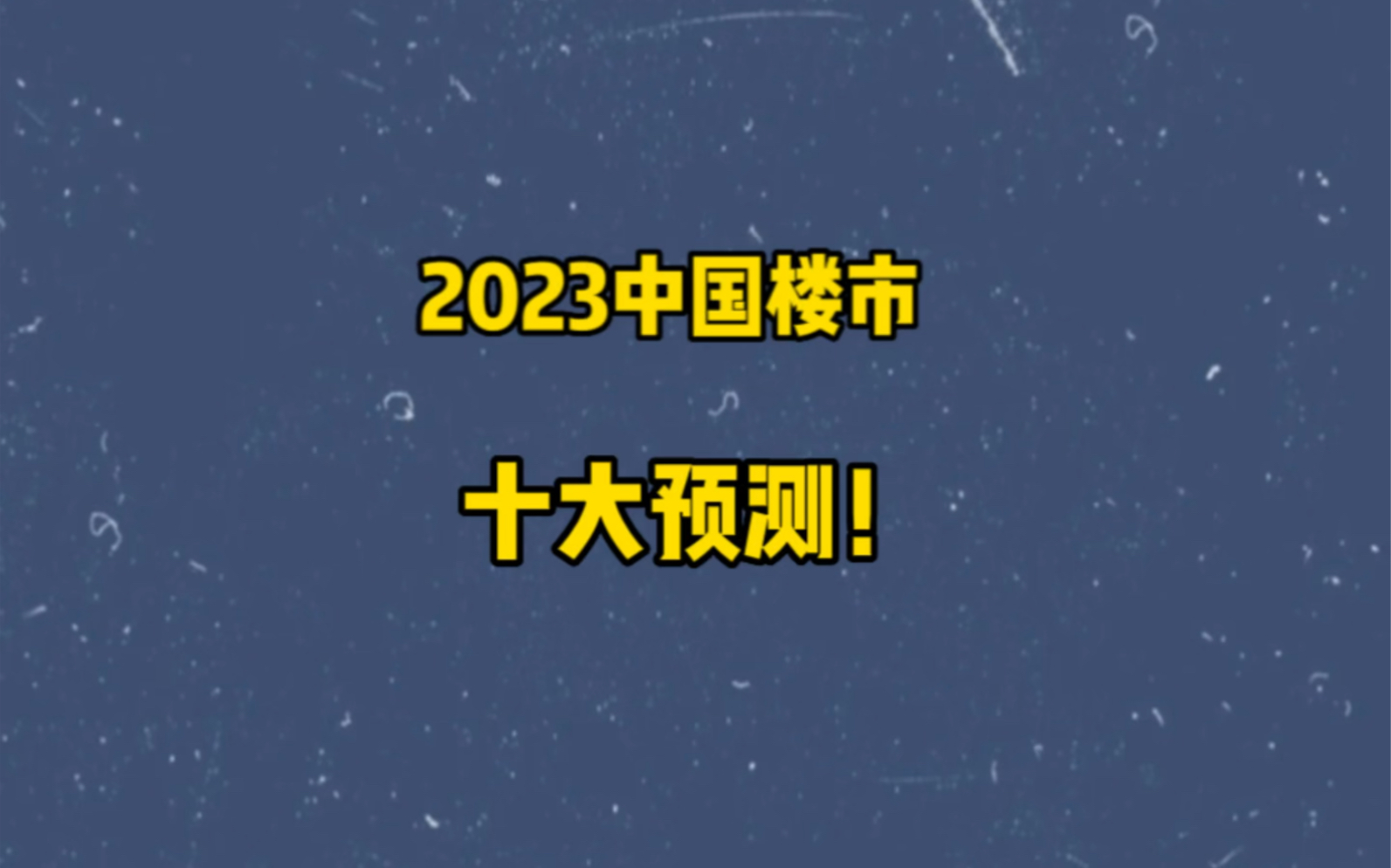 2023年中国楼市十大预测!哔哩哔哩bilibili