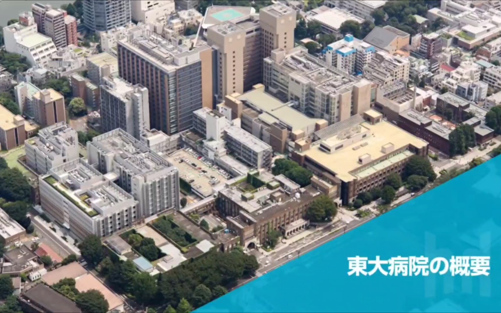 [图]【亚洲Top1医院】东京大学医学部附属病院宣传片 |東大病院