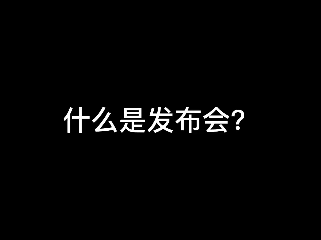 什么是发布会?这次你们来说!哔哩哔哩bilibili