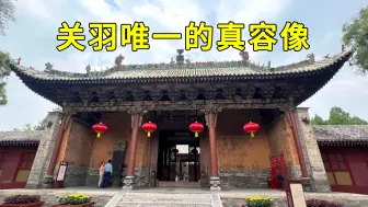 Download Video: 实拍山西的关帝庙，保存有关羽唯一的真容像，看看真实的关羽到底长啥样，看完你相信吗