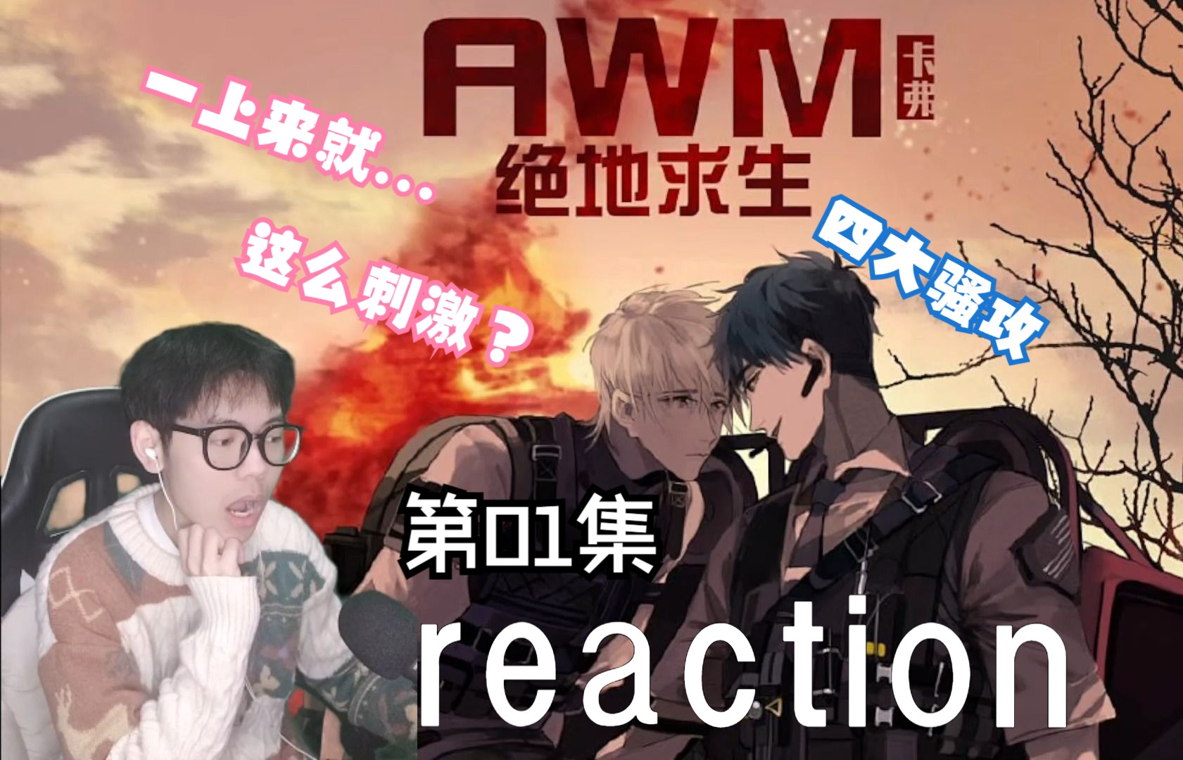 [图]【AWM绝地求生】01：你...喜欢祁醉吗？丨广播剧reaction