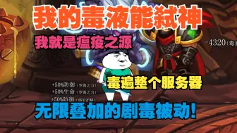 Download Video: 【完结】《我的毒液能弑神》，网游开局觉醒瘟疫之源被动！可以无限叠加的剧毒伤害请问谁能承受的住！？