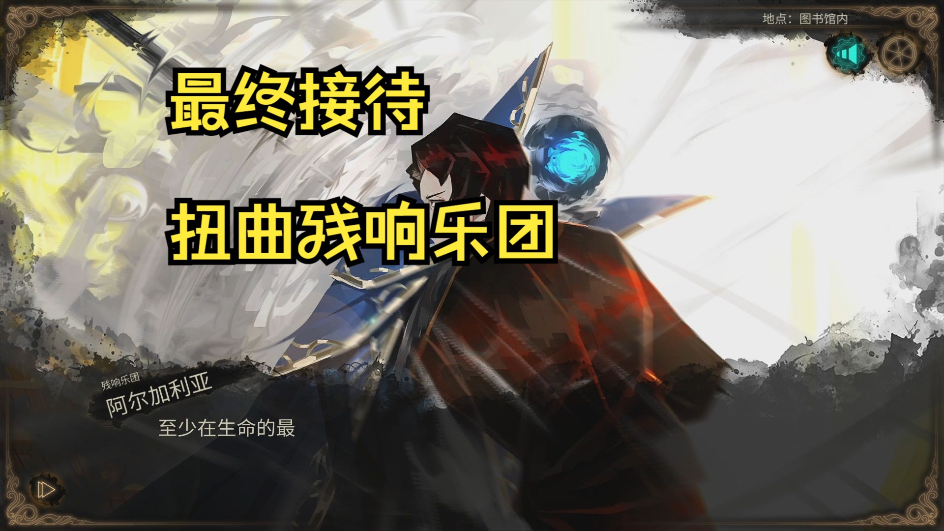 对阵扭曲残响乐团 废墟图书馆 结局c
