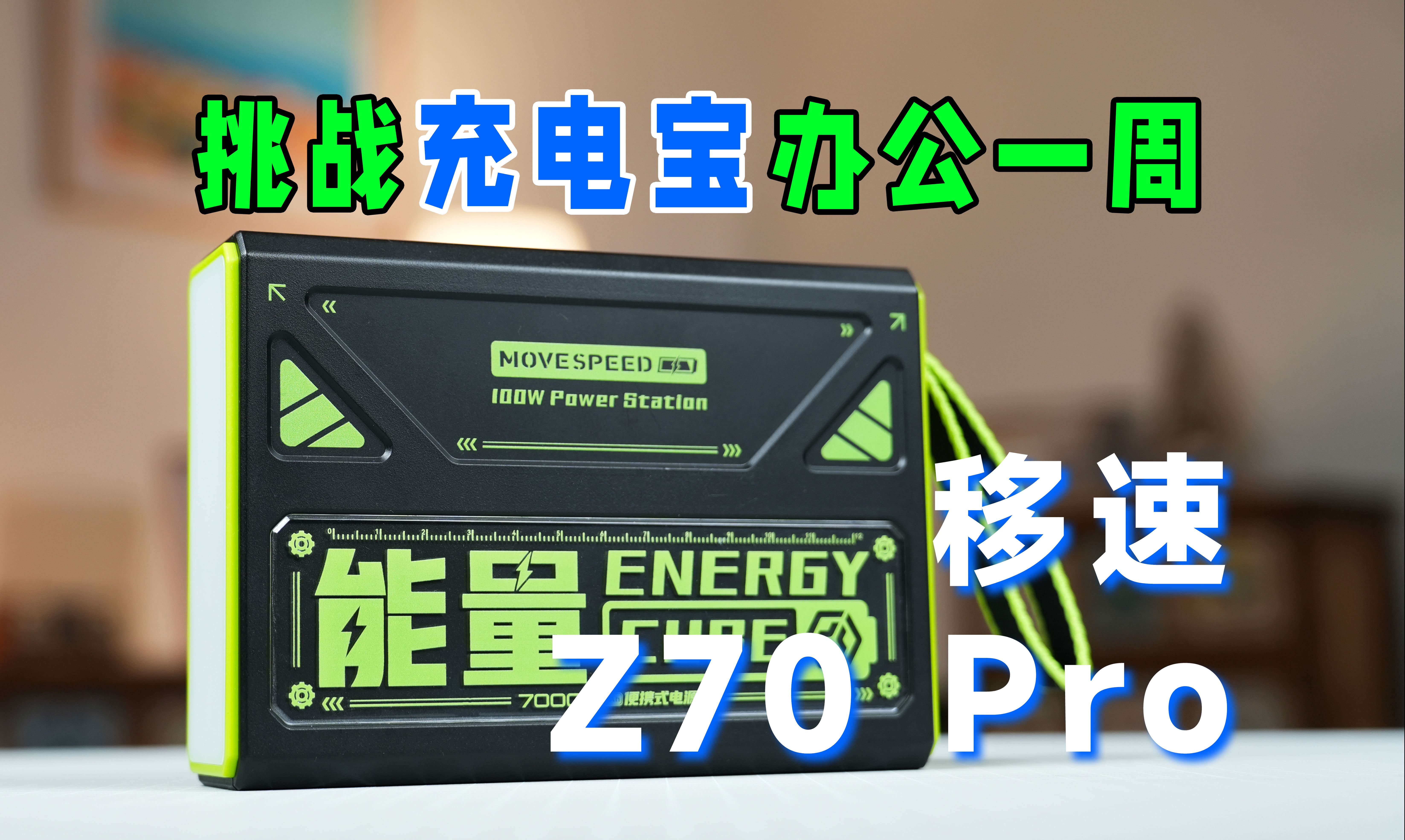 挑战翻车?!70000毫安时的充电宝能坚持多久?哔哩哔哩bilibili