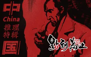 Download Video: 【点到为止15】特辑！中国推理史！中国推理加油！