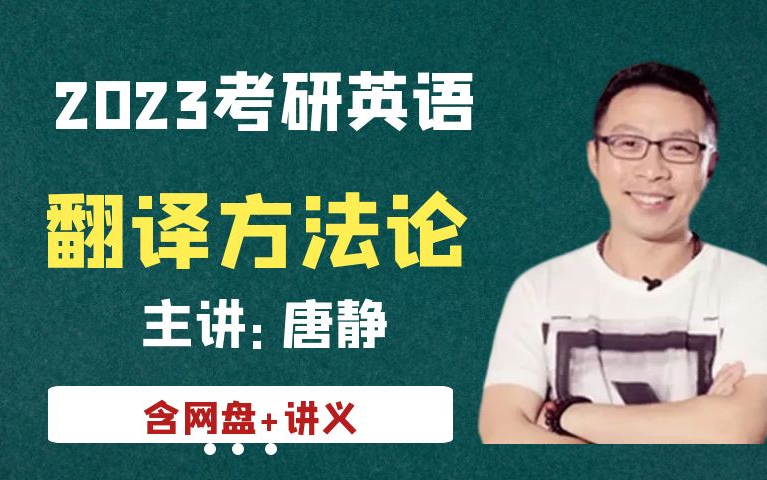 [图]【唐静】2023考研英语翻译方法论【英语一二通用】