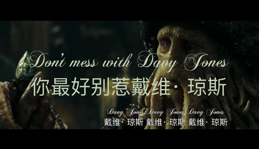 [图]杰克船长都不敢招惹的人，你敢动一下吗？歌曲为Davy Jones -作者Santiano乐队戴维·琼斯（Davy Jones）加勒比海盗中的反派