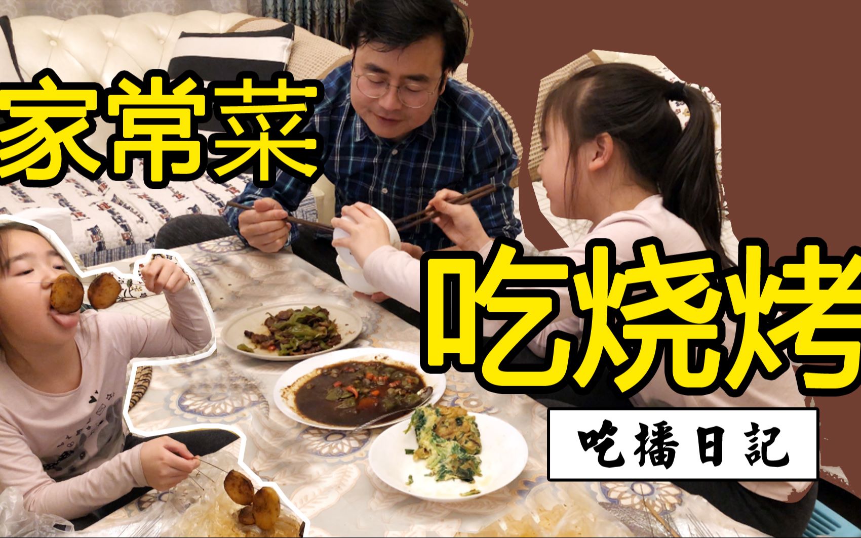 活动  给女儿点了10串烤土豆片,自己一个人吃三个菜,愣是吃完了