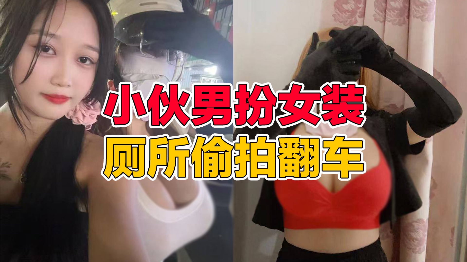 小伙男扮女装,厕所偷拍翻车哔哩哔哩bilibili