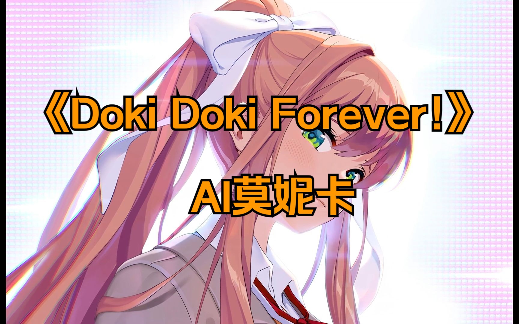 [图]【AI莫妮卡】“Doki Doki Forever,but just Monika.”《Doki Doki Forever!》