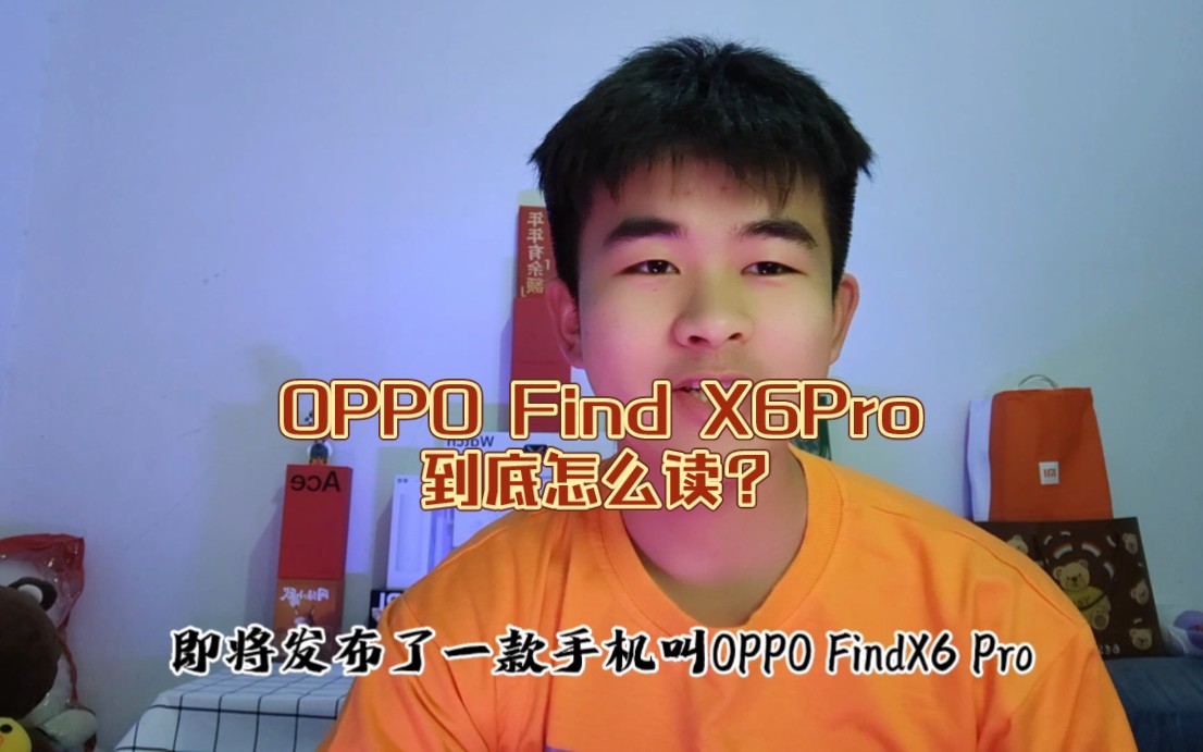 OPPO FindX6 Pro你真的会读吗?#oppofindx6#叫我阿凯#手机哔哩哔哩bilibili