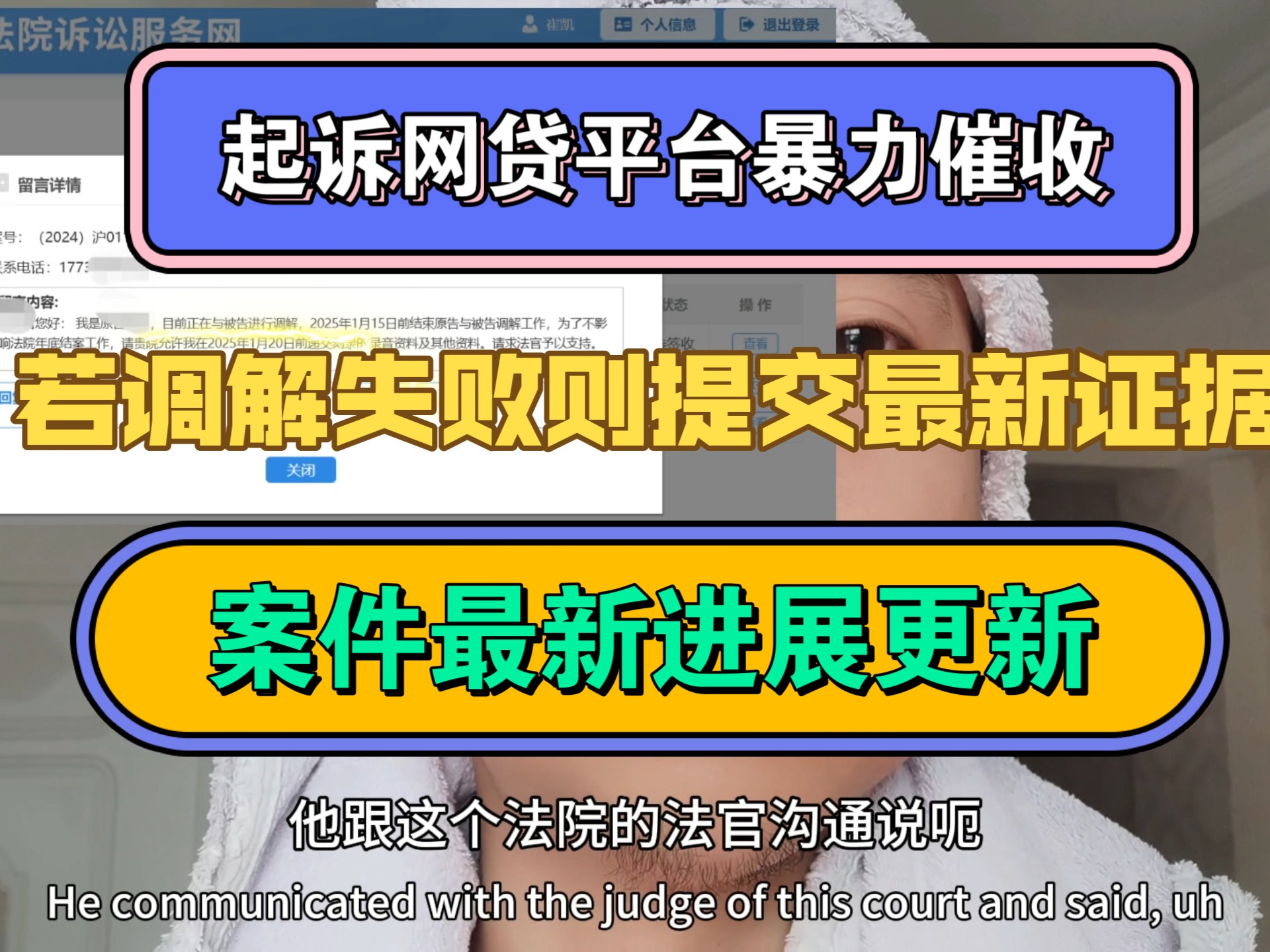 起诉网贷平台暴力催收,案件最新进展更新,若调解失败则提交最新证据哔哩哔哩bilibili