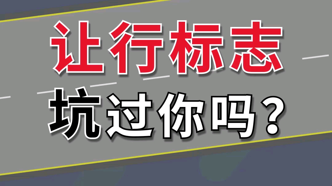 道路上的让行标志一定要注意了,不然要负全责都不知道怎么回事!哔哩哔哩bilibili