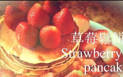 【阿星】草莓松饼食谱 Strawberry Pancake Recipe哔哩哔哩bilibili