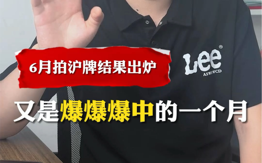 6月拍沪牌结果出炉,又是爆爆爆中的一个月!这么好中,你中标了吗哔哩哔哩bilibili