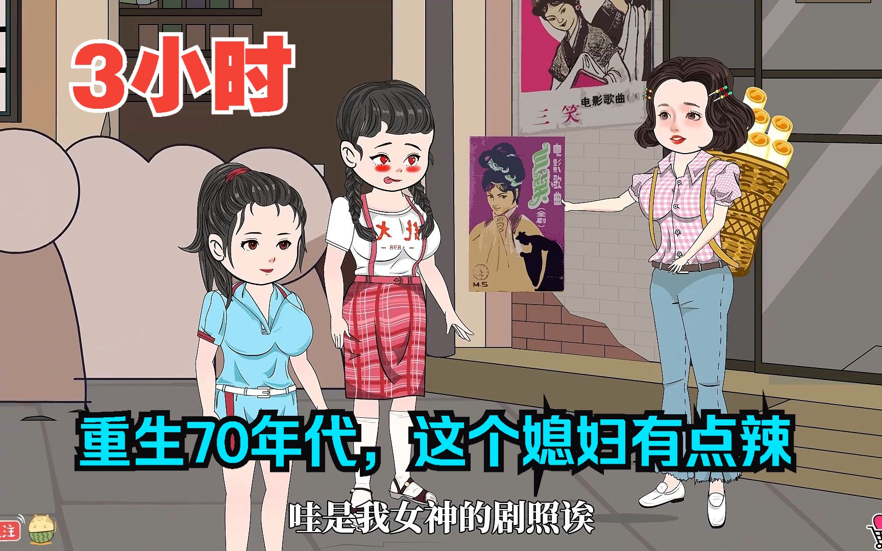 [图]全程一口气看完沙雕动画【重生70年代，这个媳妇有点辣】！