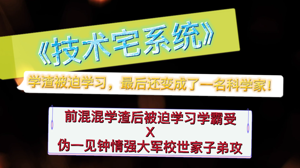 【原耽推文】前混混学渣帅ⷥŽ被迫学习学霸受*强大深情守护世家子弟攻.原以为学习拯救的是自己,结果竟是全世界?!哔哩哔哩bilibili