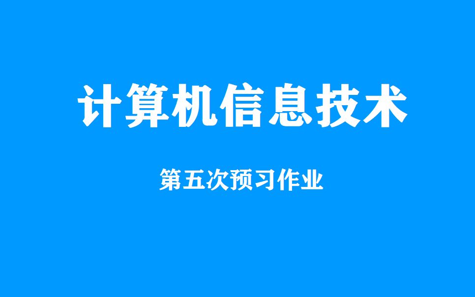 [计算机信息技术]101次预习作业哔哩哔哩bilibili