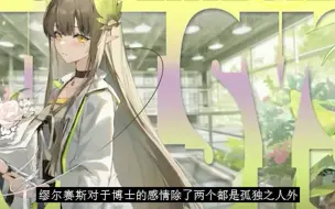 Télécharger la video: 【明日方舟】缪尔赛思人物情感解析