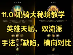 Download Video: 11.0奶骑大秘境攻略教学（天赋、手法；治疗横向对比及缺陷）