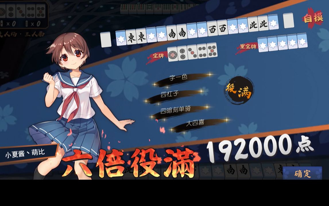 雀魂异闻录期四杠子六倍役满