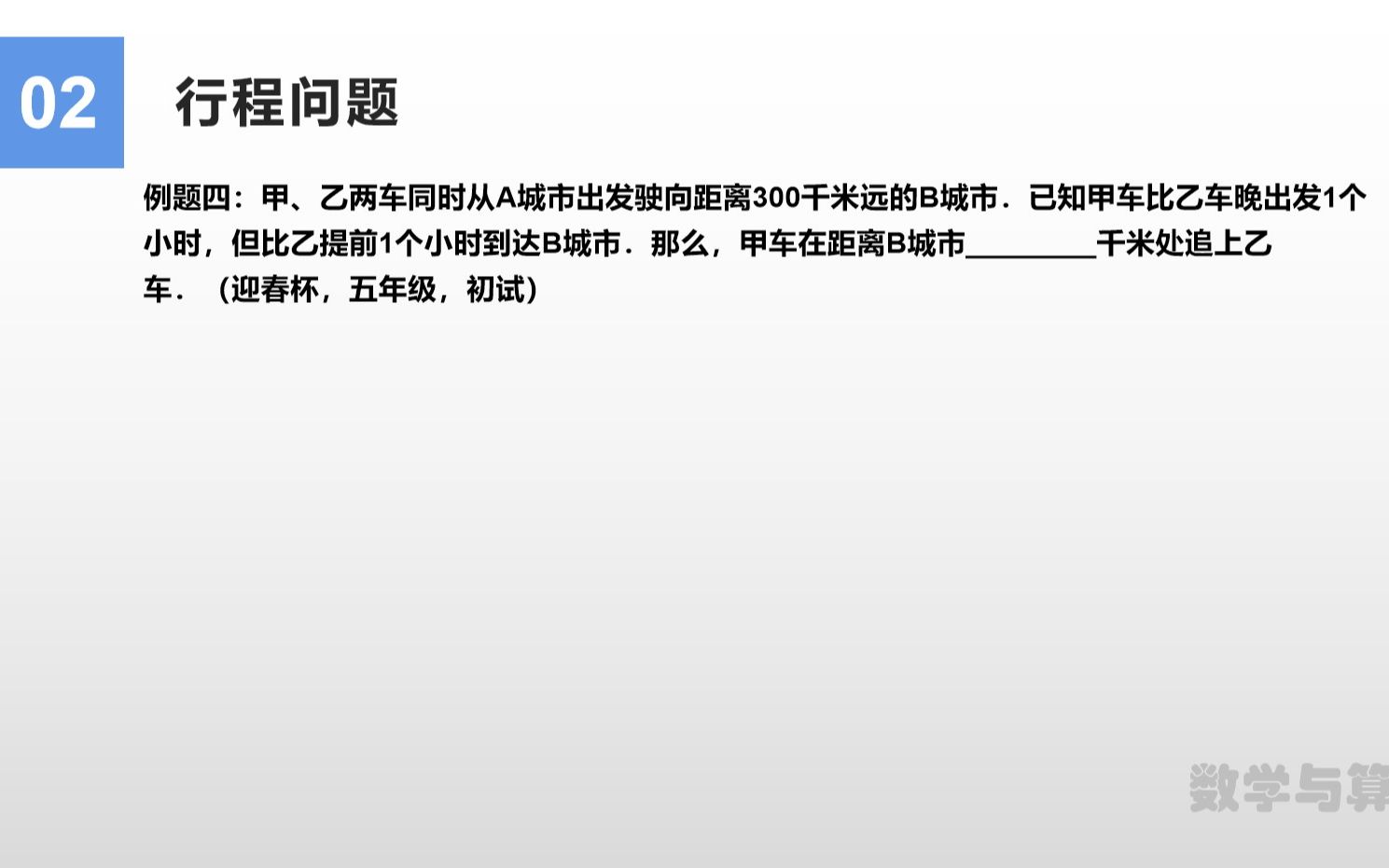 [图]应用题部分 -- 行程问题 -- 相遇与追及