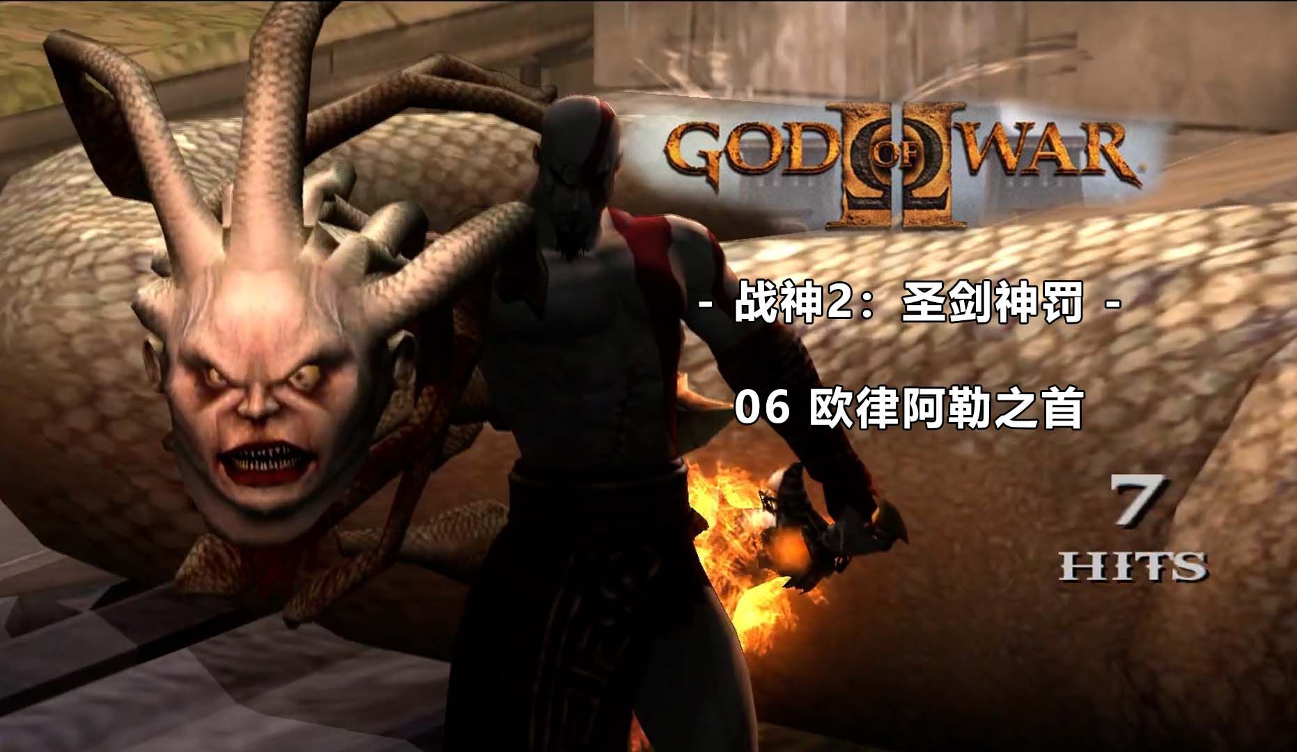 【4k】侠梦《战神2:圣剑神罚》最高难度流程解说 06 欧律阿勒之首