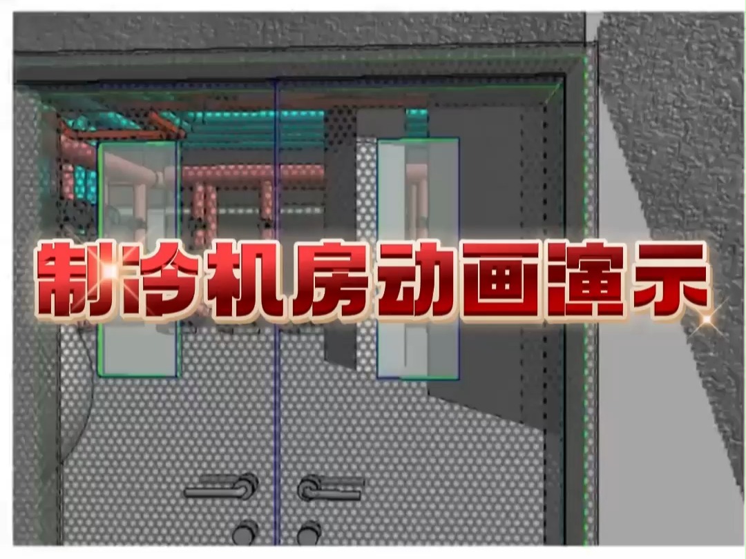 制冷机房动画演示哔哩哔哩bilibili