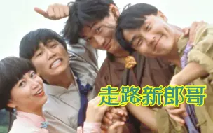 Descargar video: 【怀旧】1990年《走路新郎哥》（温兆伦，陶大宇，郑敬基，陈敏儿，刘美娟，刘小慧，谭炳文， 白茵）