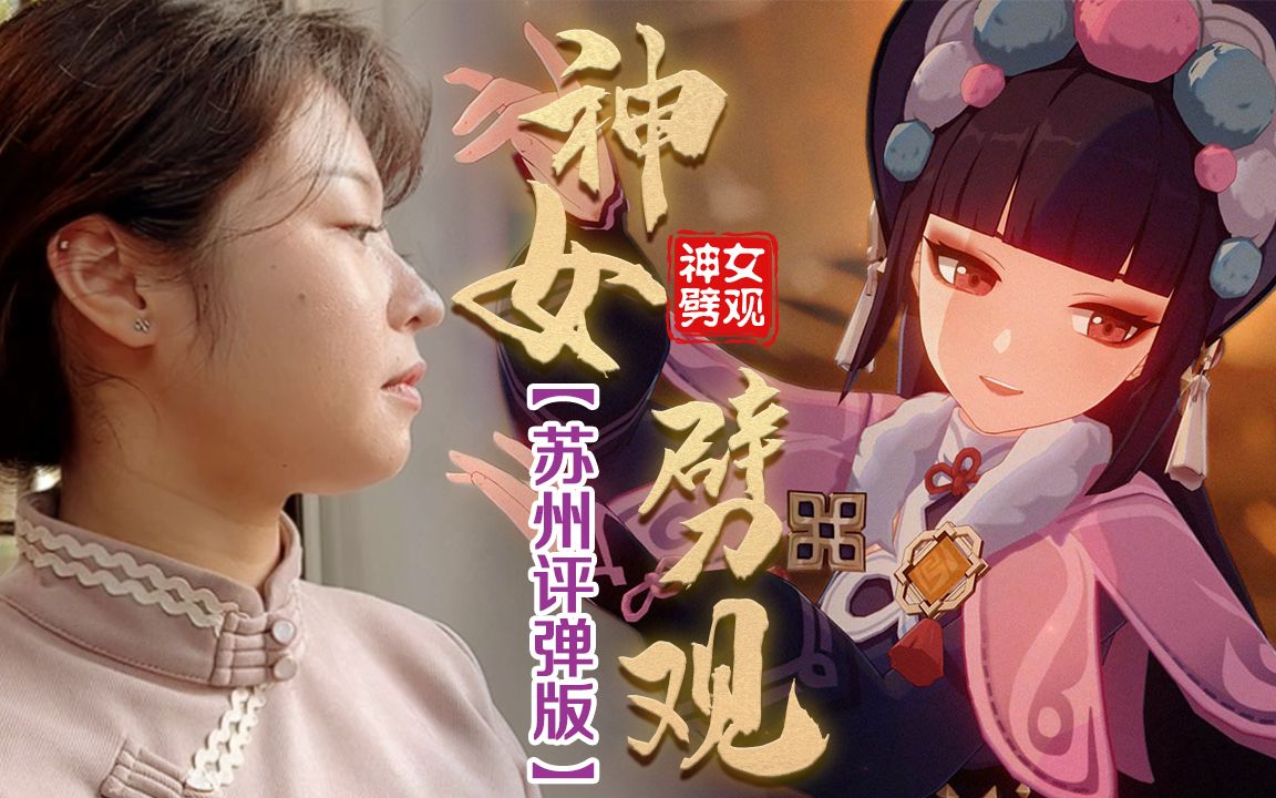 [图]温柔戏腔！苏州评弹版《神女劈观》吴侬软语！卷！都可以卷！【原神】