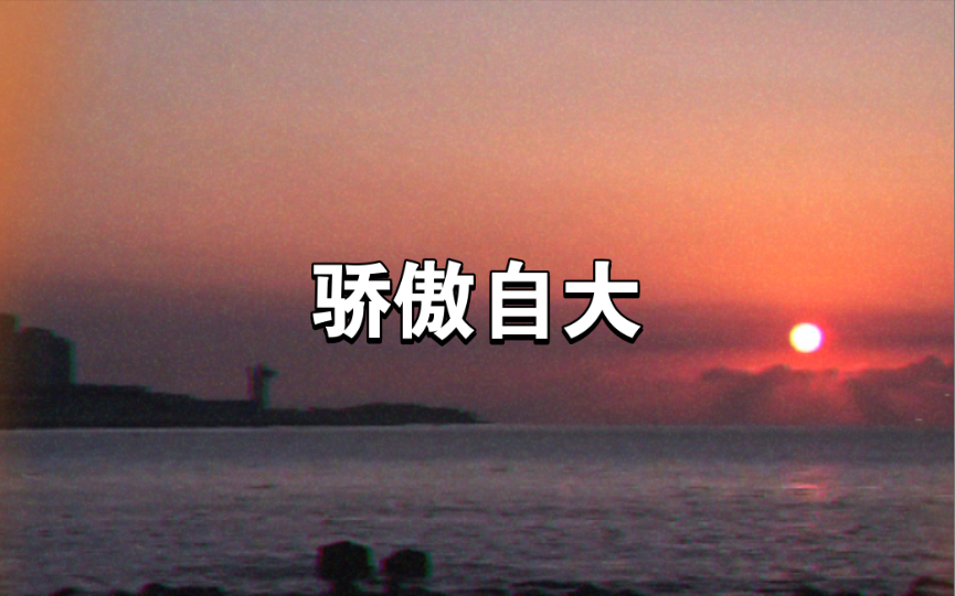 民间故事《骄傲自大》