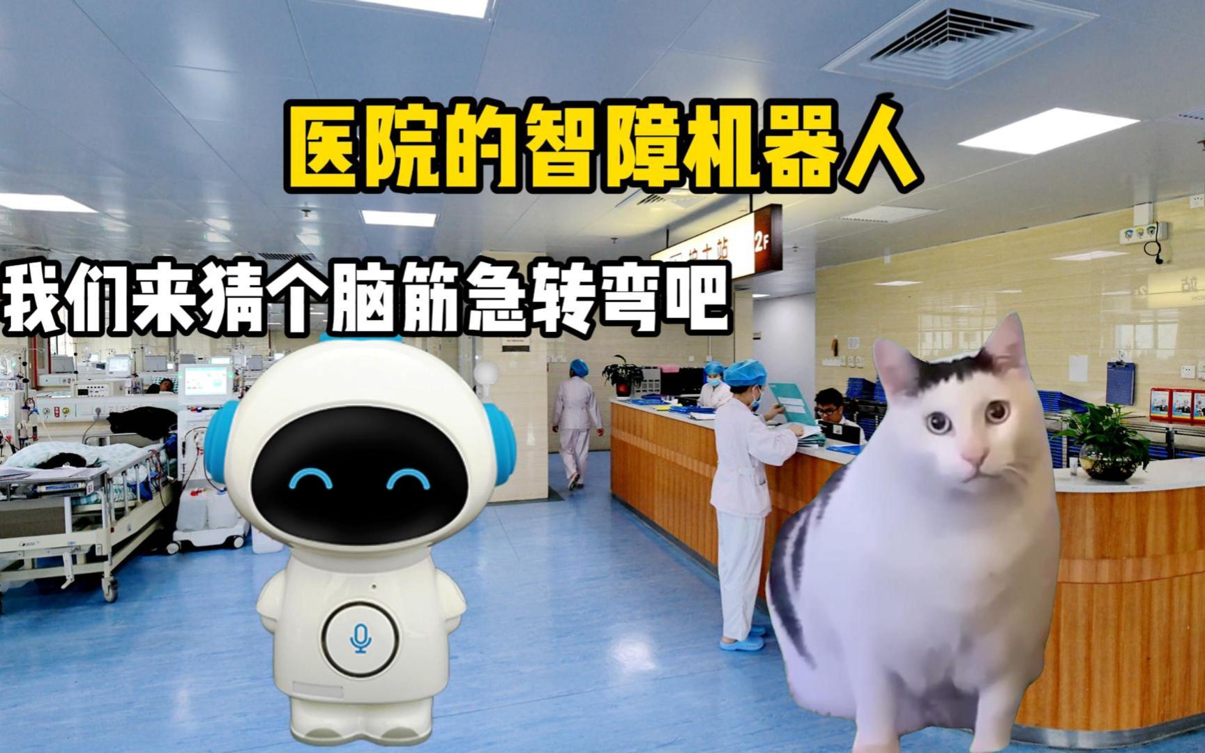 医院的智障机器人