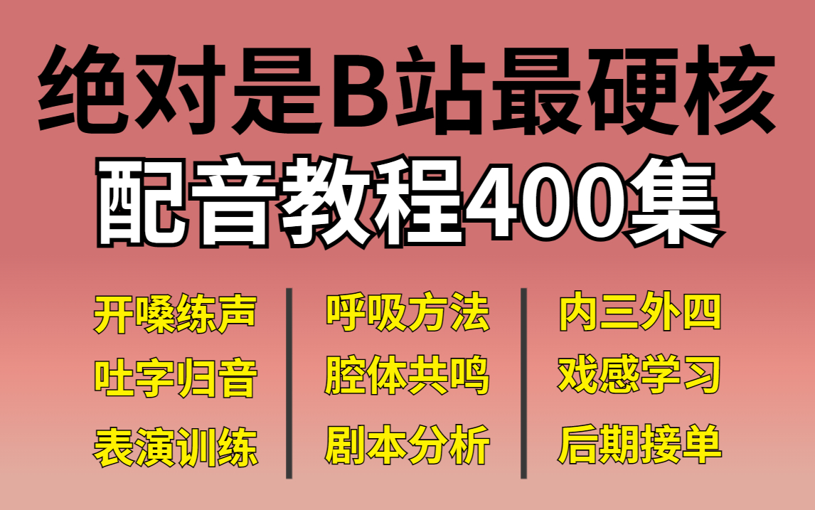 硬核配音教程,从此告别盲目自学,值得99%的配音爱好者收藏,包含配音基础|内三外四|吐字归音|腔体共鸣|呼吸方法...哔哩哔哩bilibili