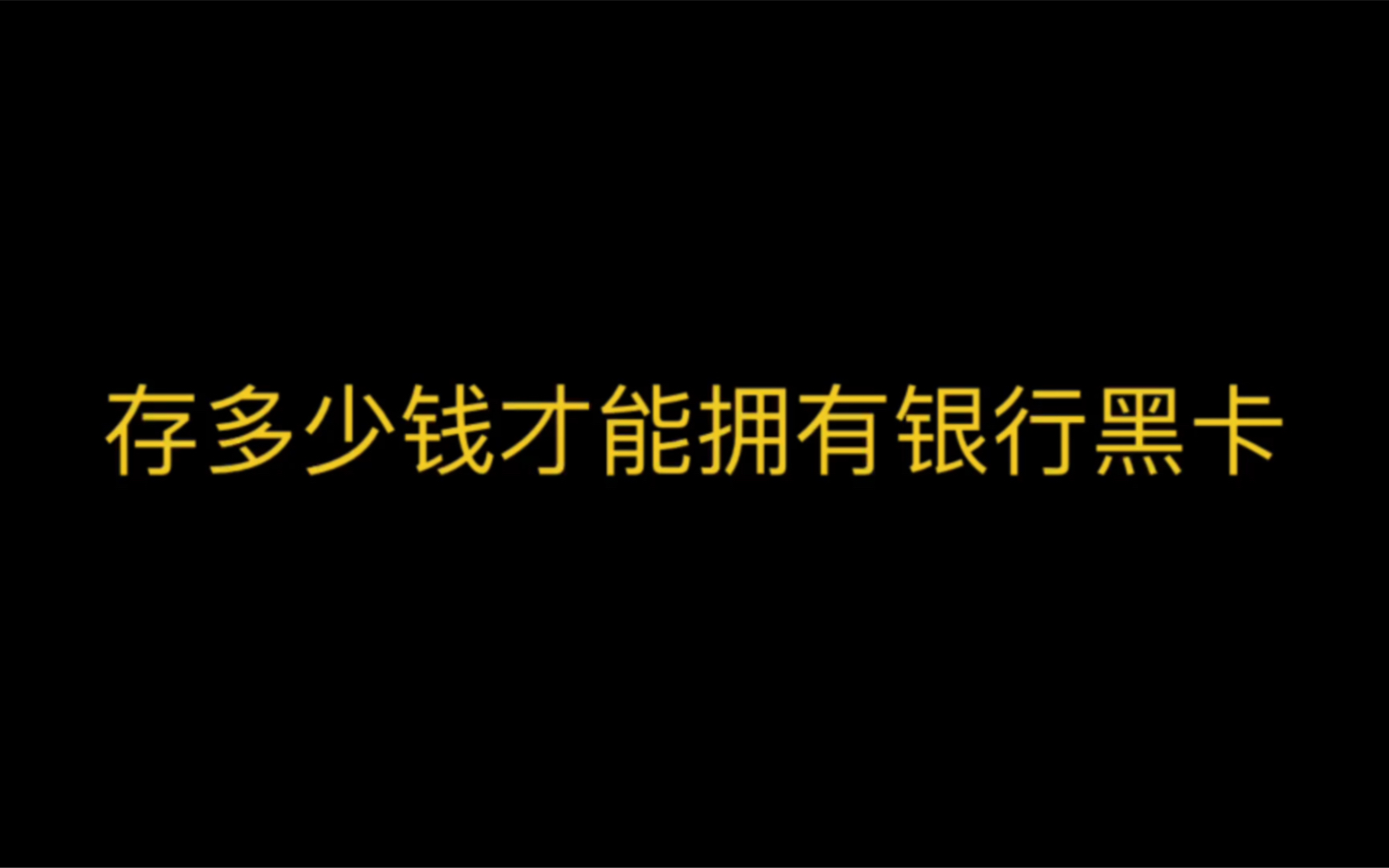 存多少钱才能拥有银行黑卡哔哩哔哩bilibili