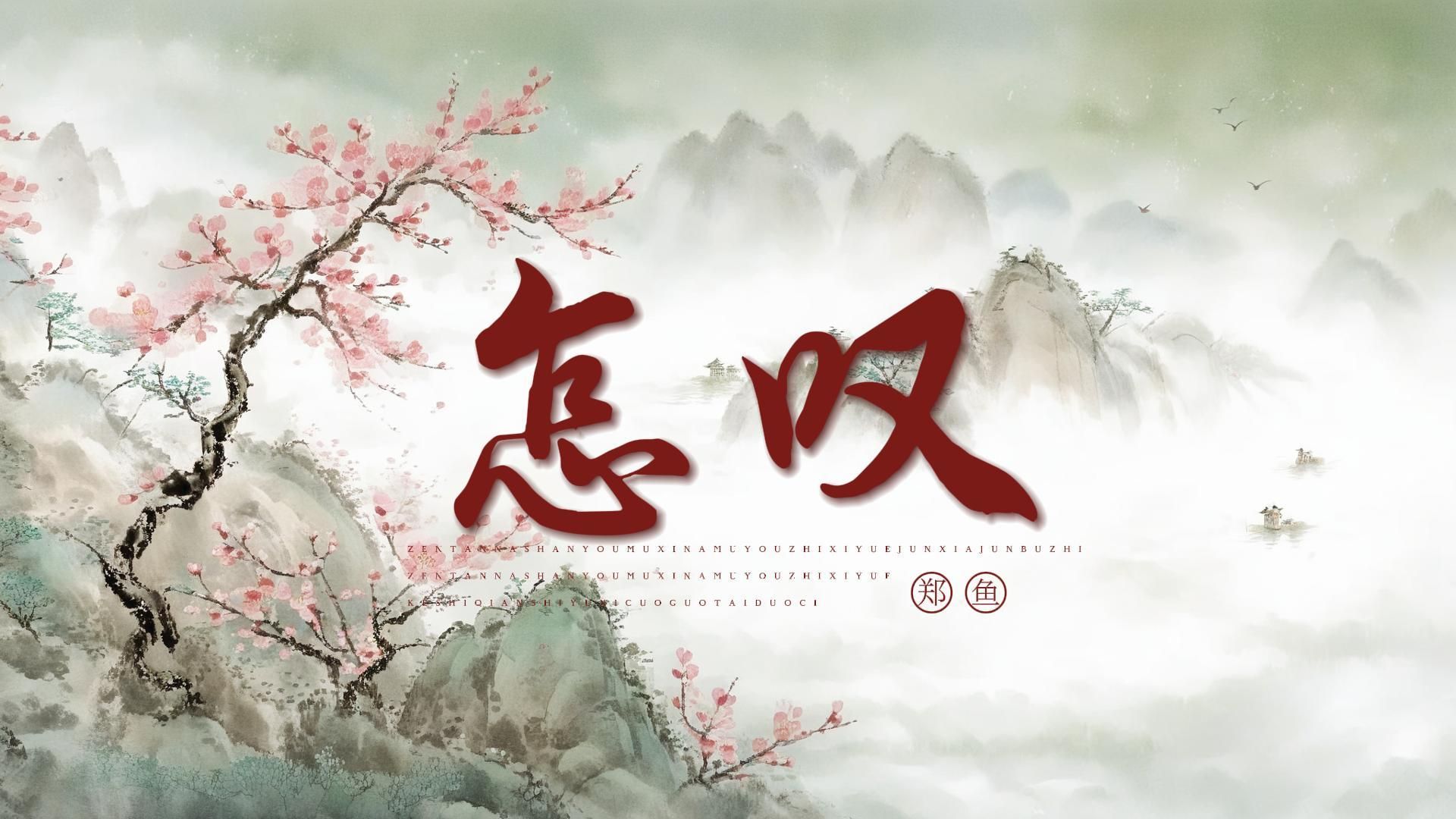 【动态歌词排版】怎叹 | 郑鱼 | 怎叹呐山有木兮那木有枝 心悦君兮啊