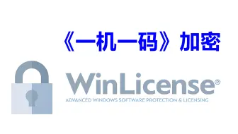 如何给软件添加(一机一码)授权功能 WinLicense v3.1.9/Themida v.3.1.9 中文汉化版