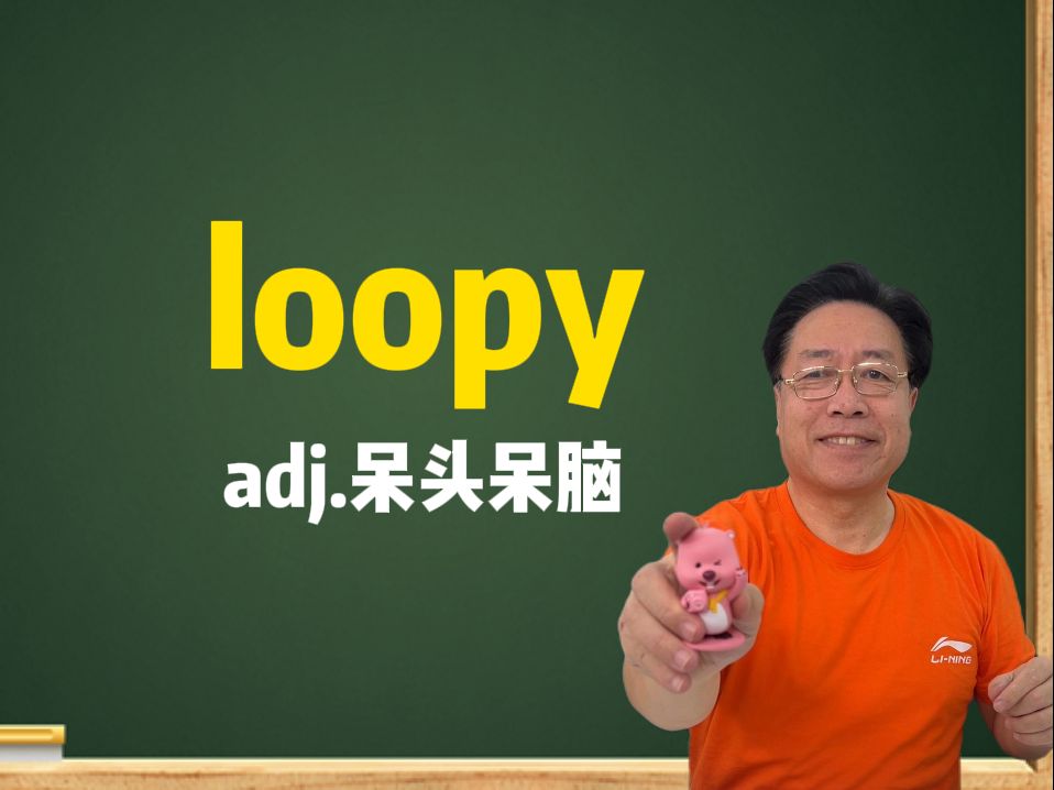 记个特别的单词“loopy”哔哩哔哩bilibili