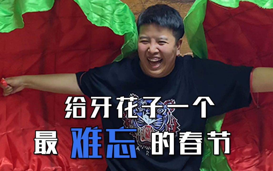 活动作品给牙花子一个最难忘的春节