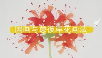 江南画韵 超级简单的国画彼岸花教程 哔哩哔哩 Bilibili